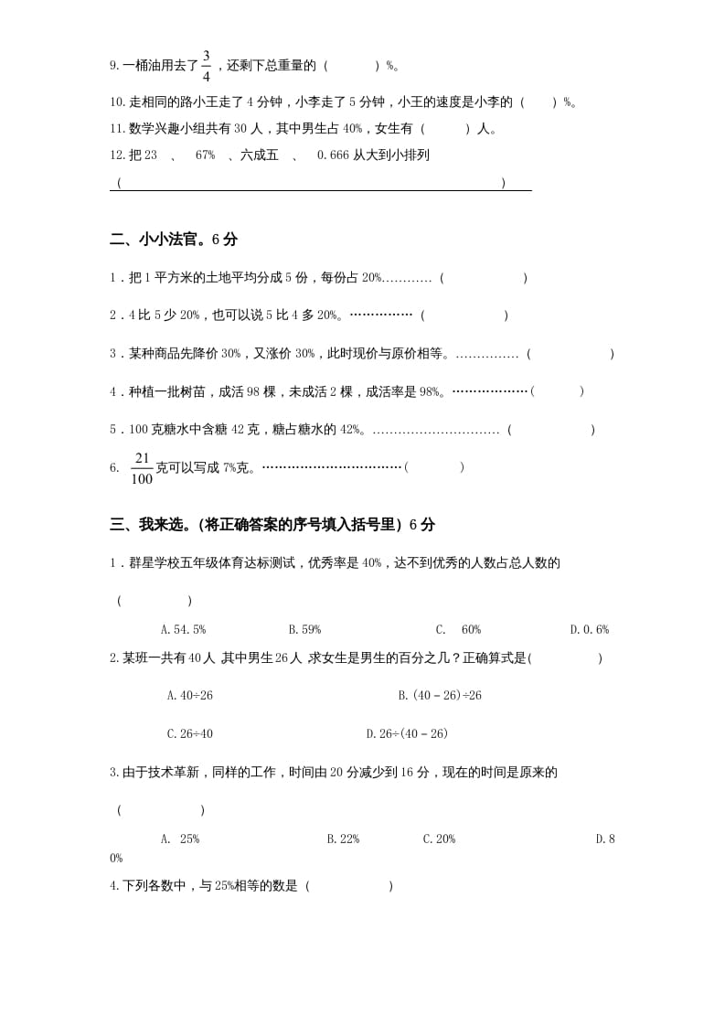 图片[2]-六年级数学上册第6单元《百分数》单元检测1（无答案）（苏教版）-淘课榜