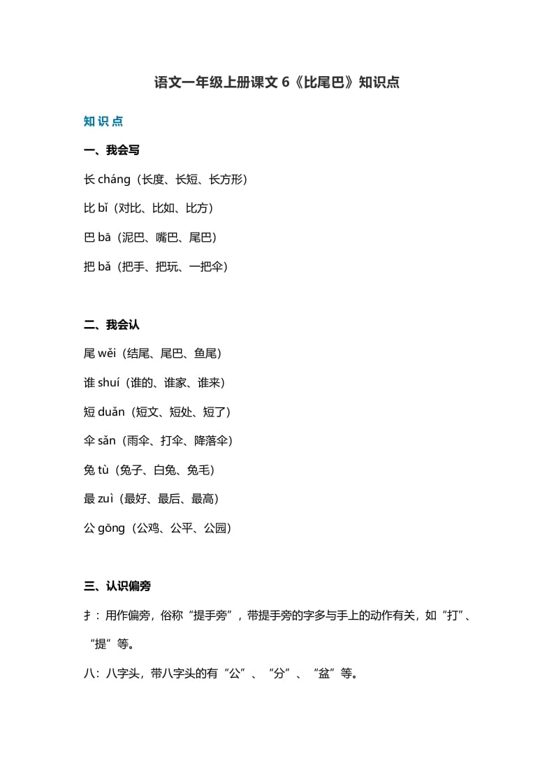 一年级语文上册29课文6《比尾巴》知识点（部编版）-淘课榜
