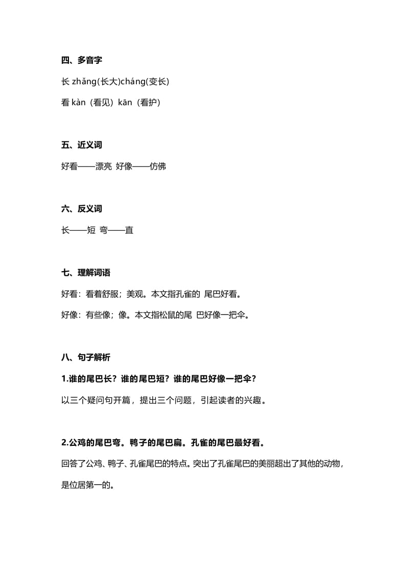 图片[2]-一年级语文上册29课文6《比尾巴》知识点（部编版）-淘课榜
