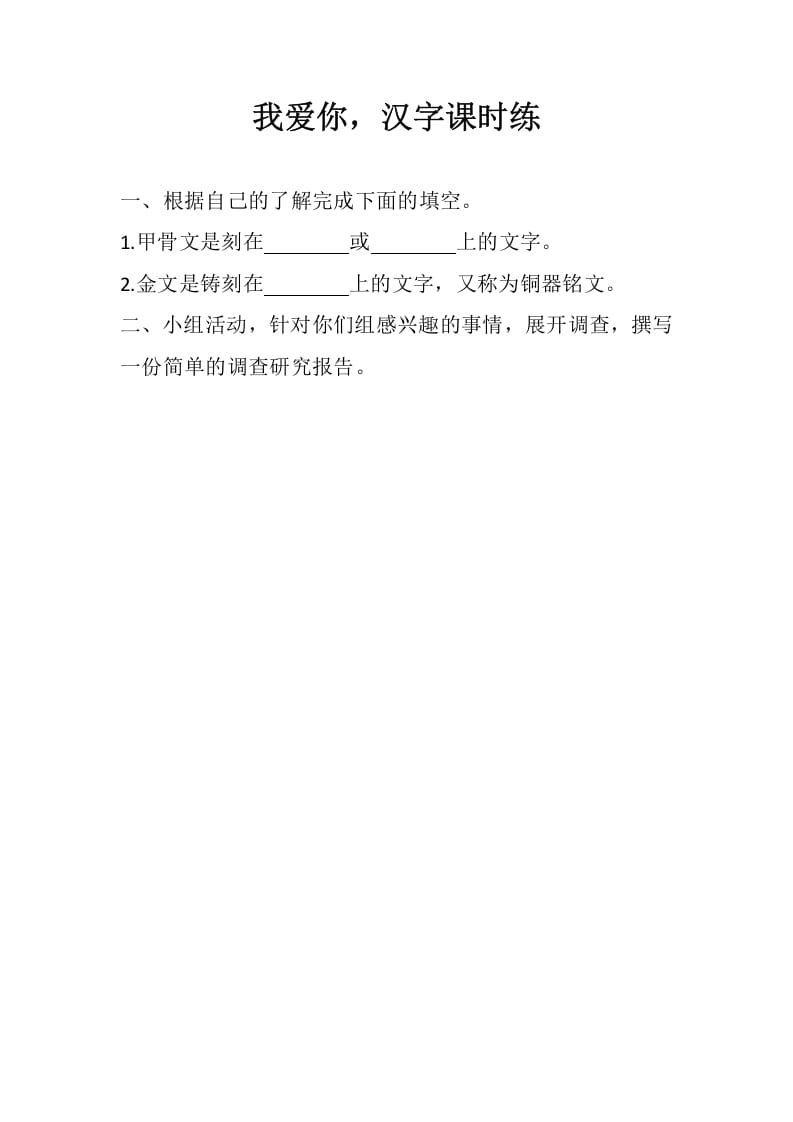 五年级数学下册遨游汉字王国：我爱你，汉字同步练习-淘课榜