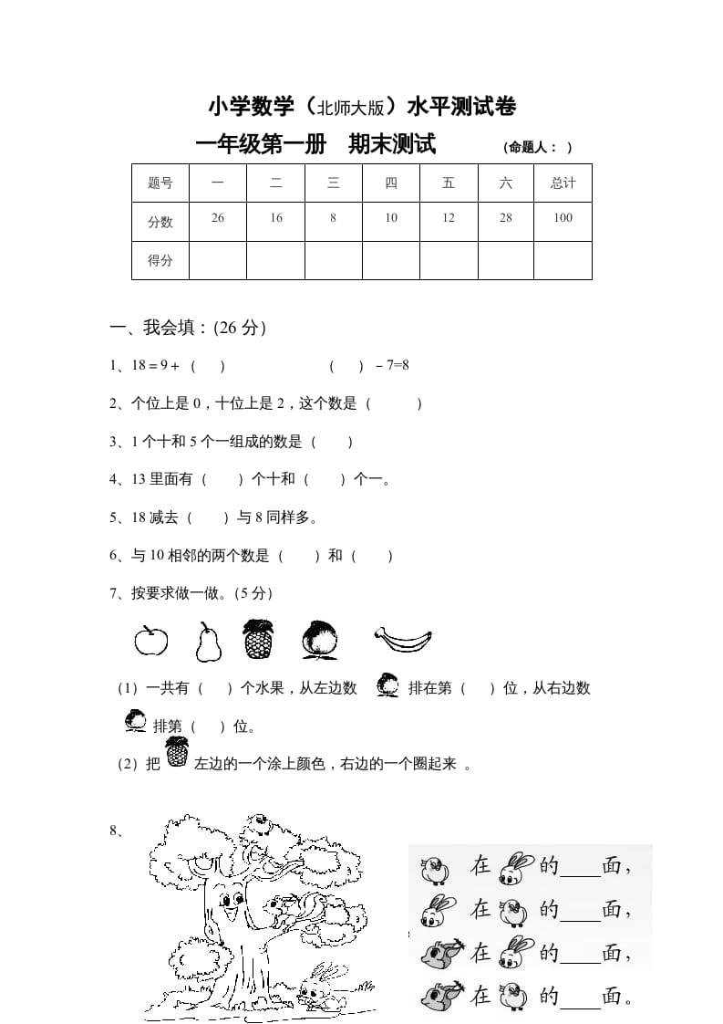 一年级数学上册期末试卷4(北师大版)-淘课榜