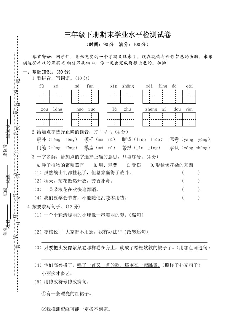 三年级语文下册04期末学业水平检测试卷-淘课榜