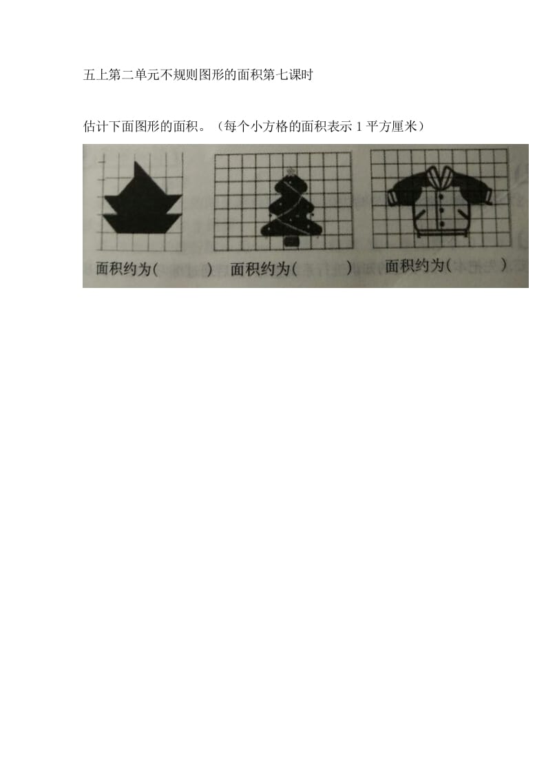五年级数学上册2.7不规则图形的面积（苏教版）-淘课榜