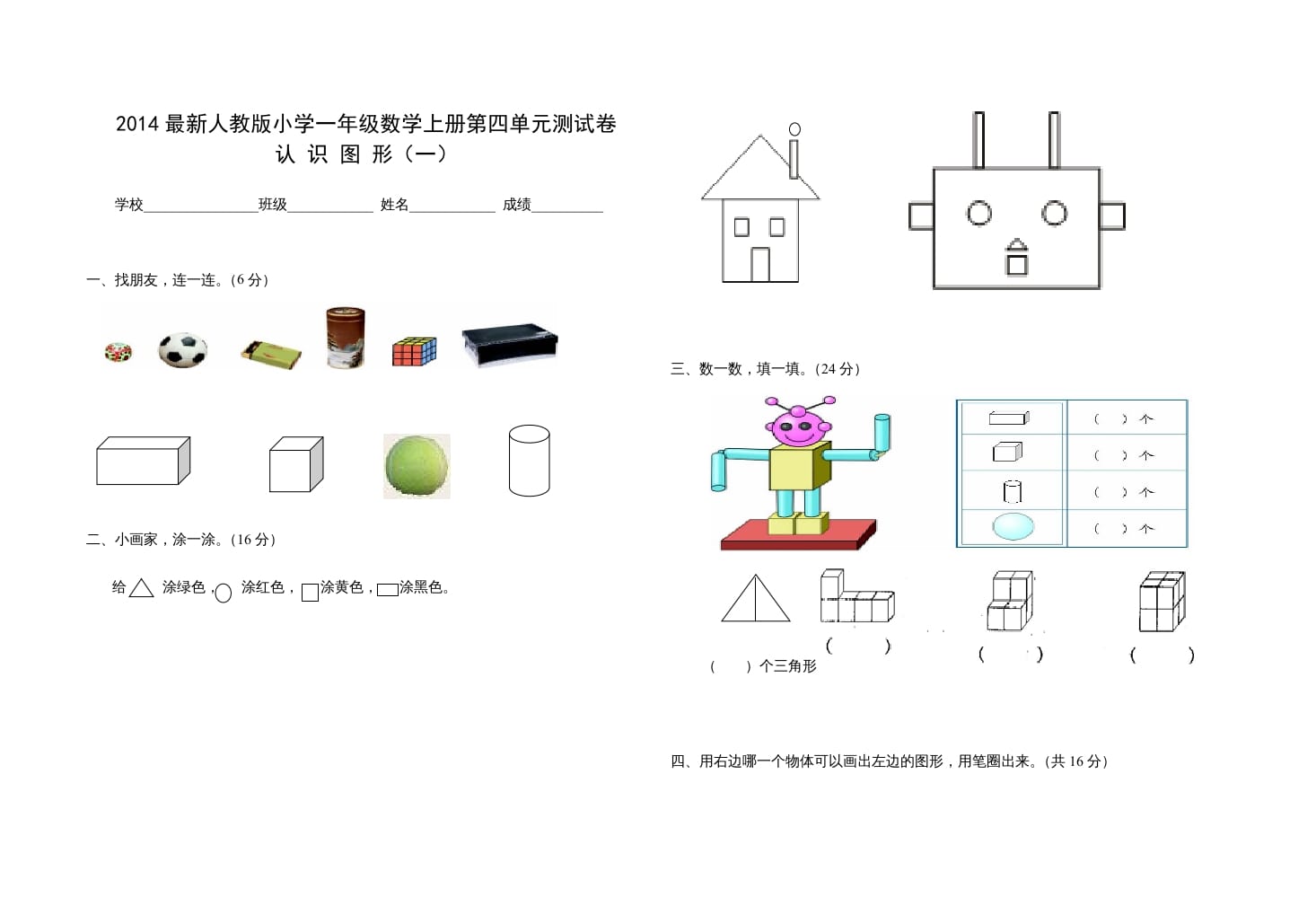 一年级数学上册第四单元测试卷（人教版）-淘课榜