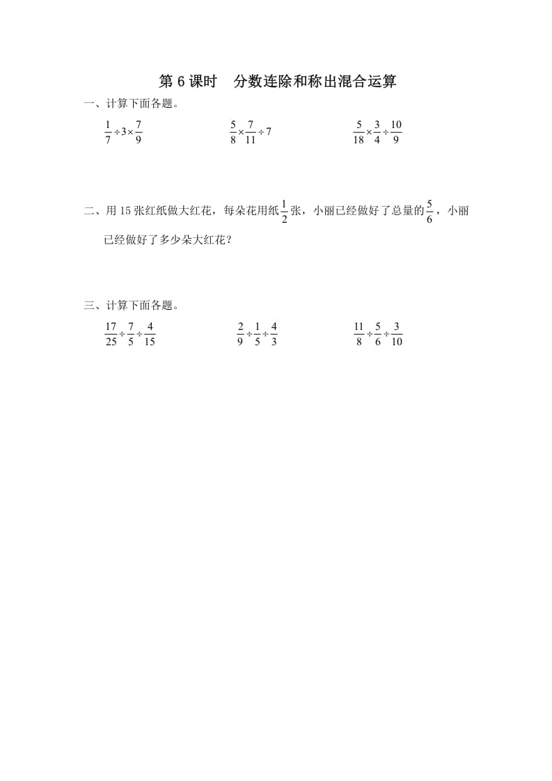 六年级数学上册第6课时分数连除和乘除混合运算（苏教版）-淘课榜
