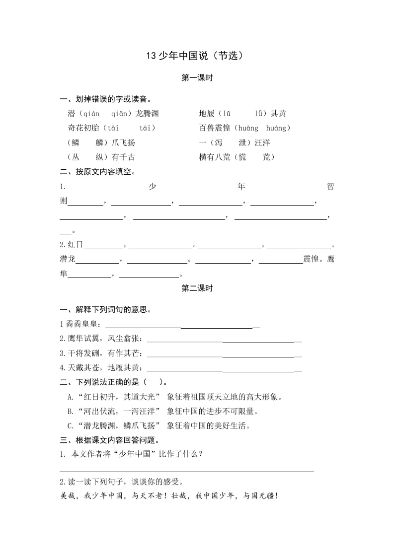 五年级语文上册少年中国说（节选）（部编版）-淘课榜