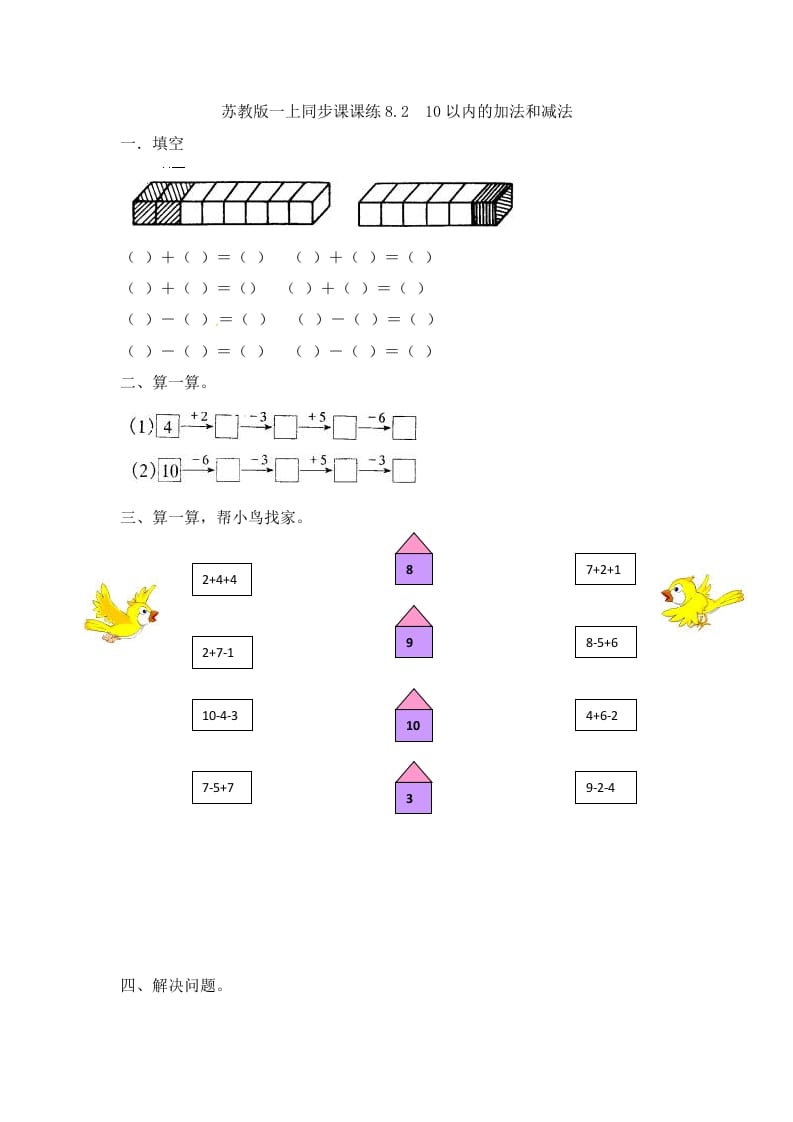 一年级数学上册8.210以内的加法和减法-（苏教版）-淘课榜