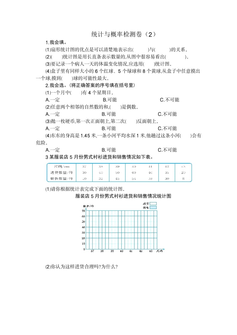 六年级数学下册统计与概率检测卷（2）-淘课榜