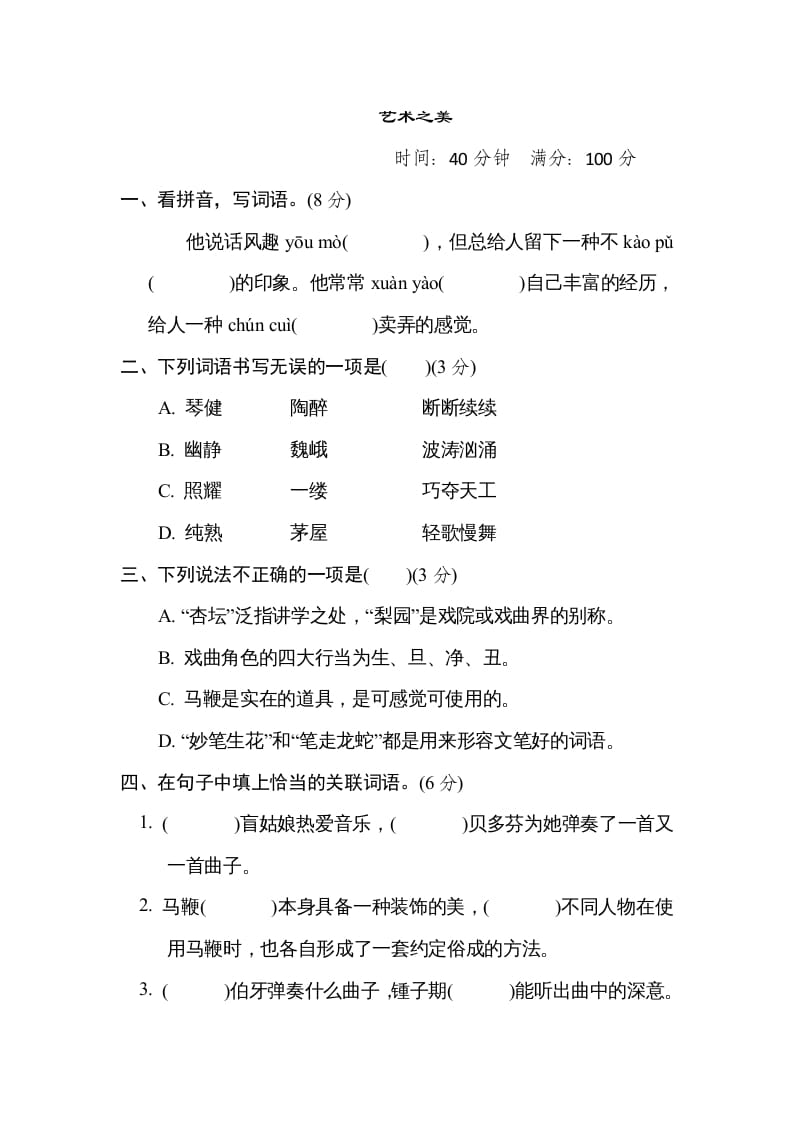 六年级语文上册“艺术之美”主题突破卷（部编版）-淘课榜