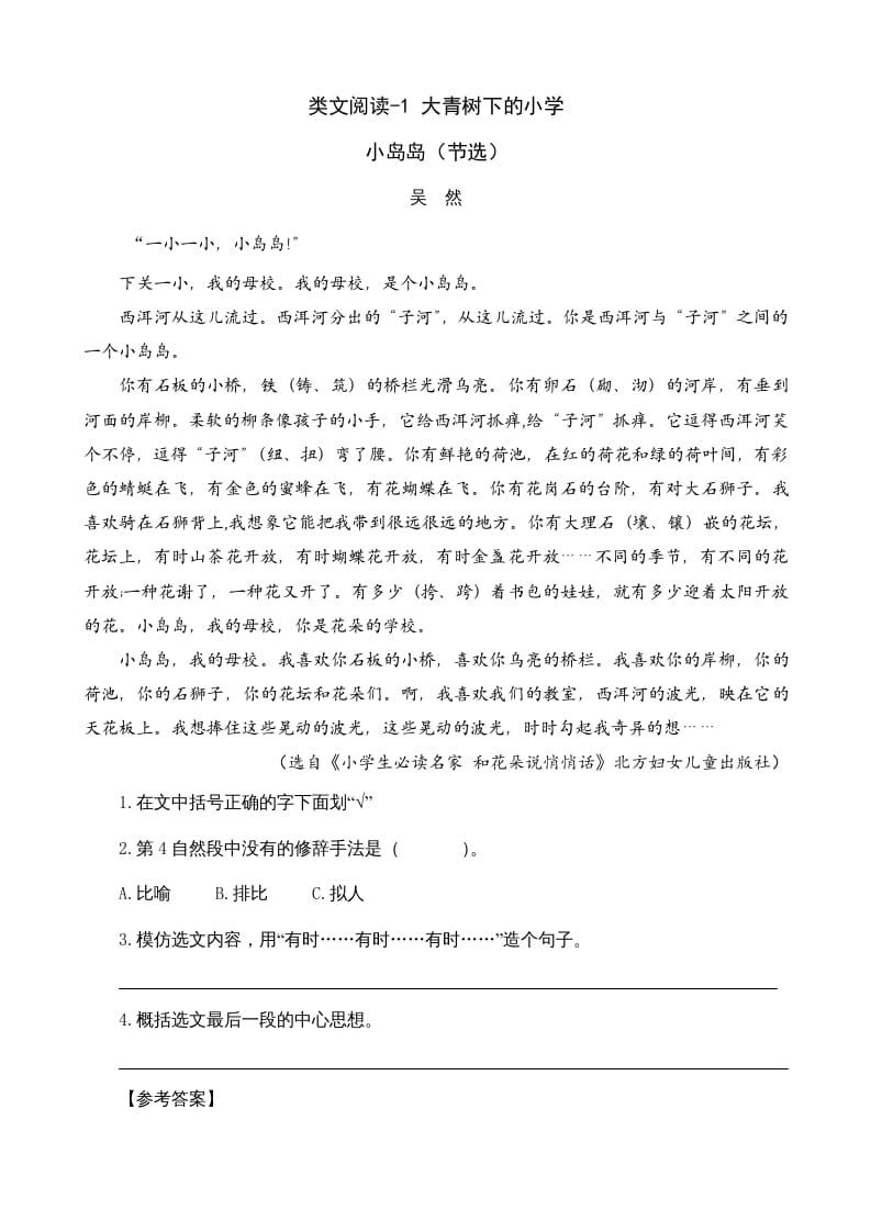 三年级语文上册类文阅读1大青树下的（部编版）-淘课榜