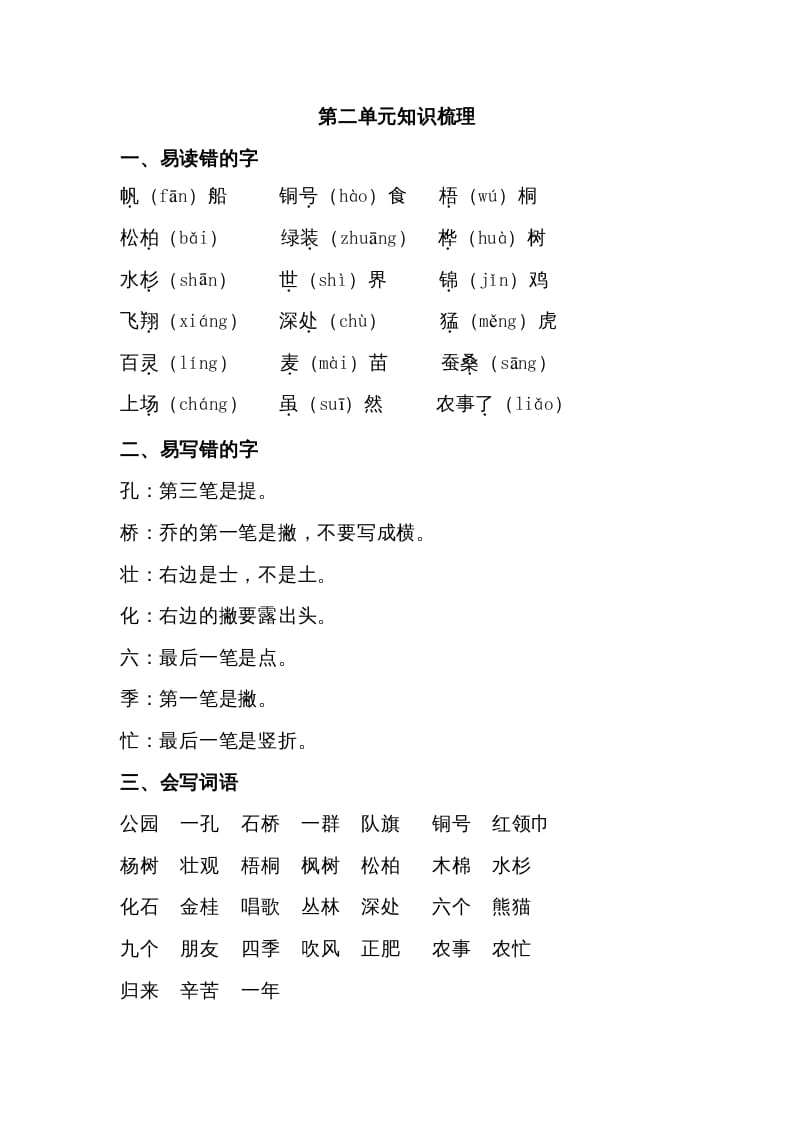 二年级语文上册第二单元知识梳理（部编）-淘课榜