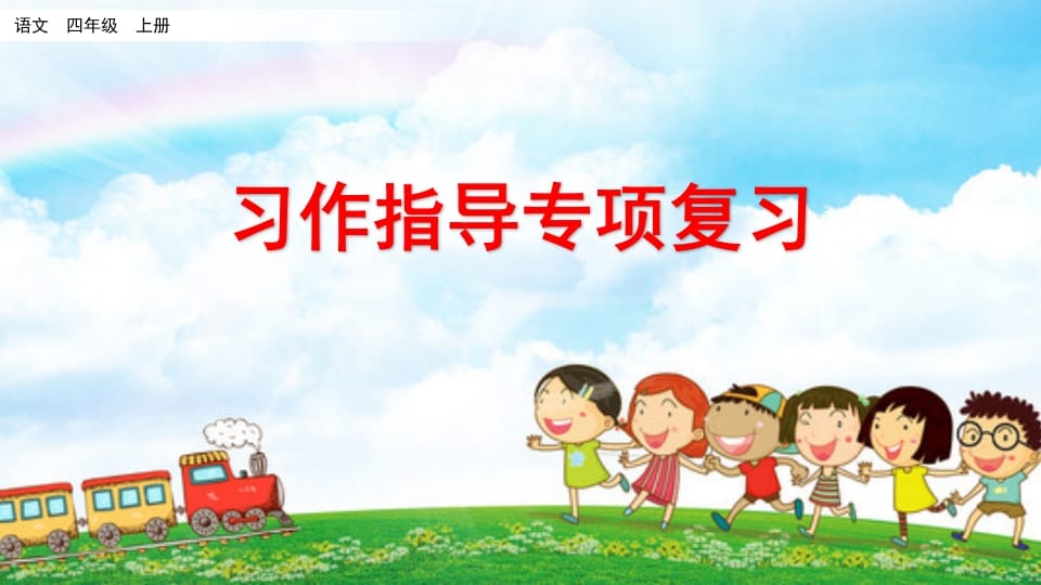四年级语文上册习作指导专项复习-淘课榜