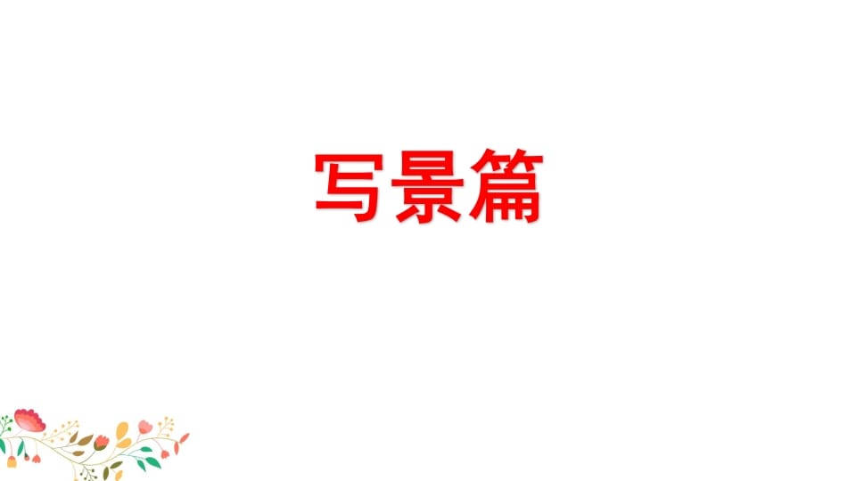 图片[2]-四年级语文上册习作指导专项复习-淘课榜