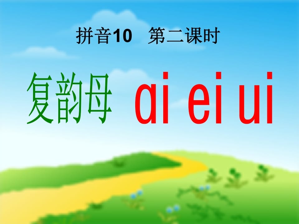 图片[3]-一年级语文上册9.aieiui课件1（部编版）-淘课榜