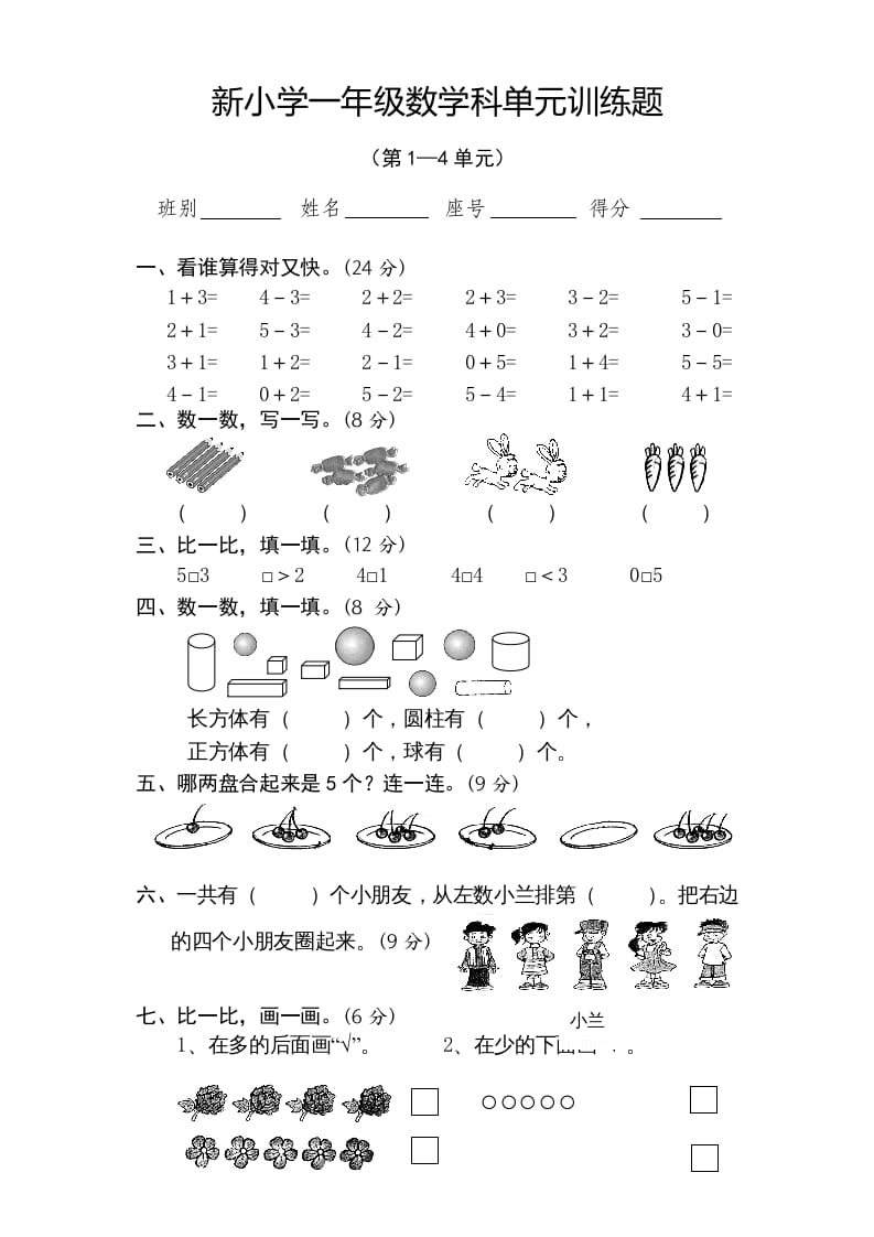 一年级数学上册期中试卷4（人教版）-淘课榜