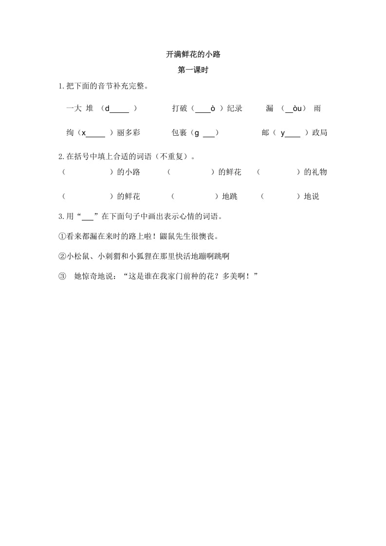 二年级语文下册03开满鲜花的小路第一课时-淘课榜