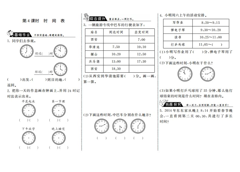 三年级数学上册7.4时间表·（北师大版）-淘课榜