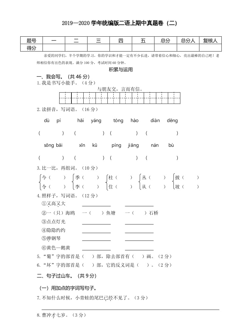二年级语文上册2019—2020学年统编版二语上期中真题卷（二）（部编）-淘课榜