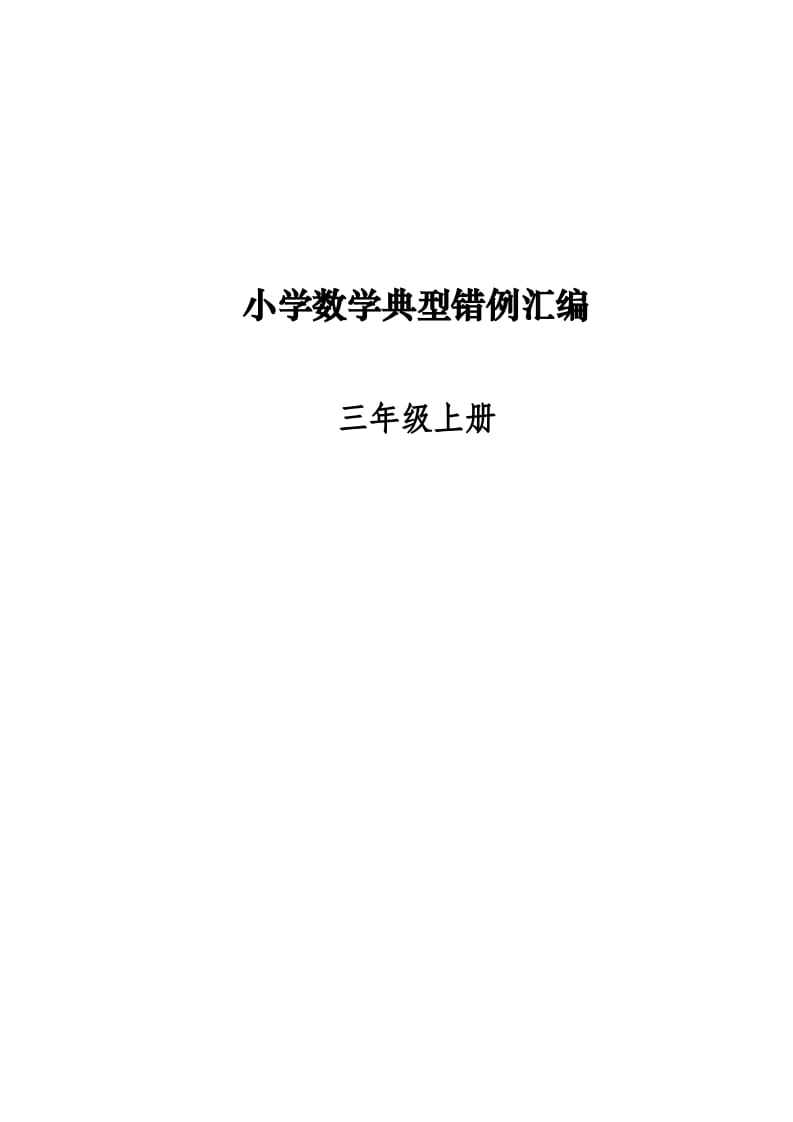 三年级数学上册易错题归纳(分析建议练习)（人教版）-淘课榜