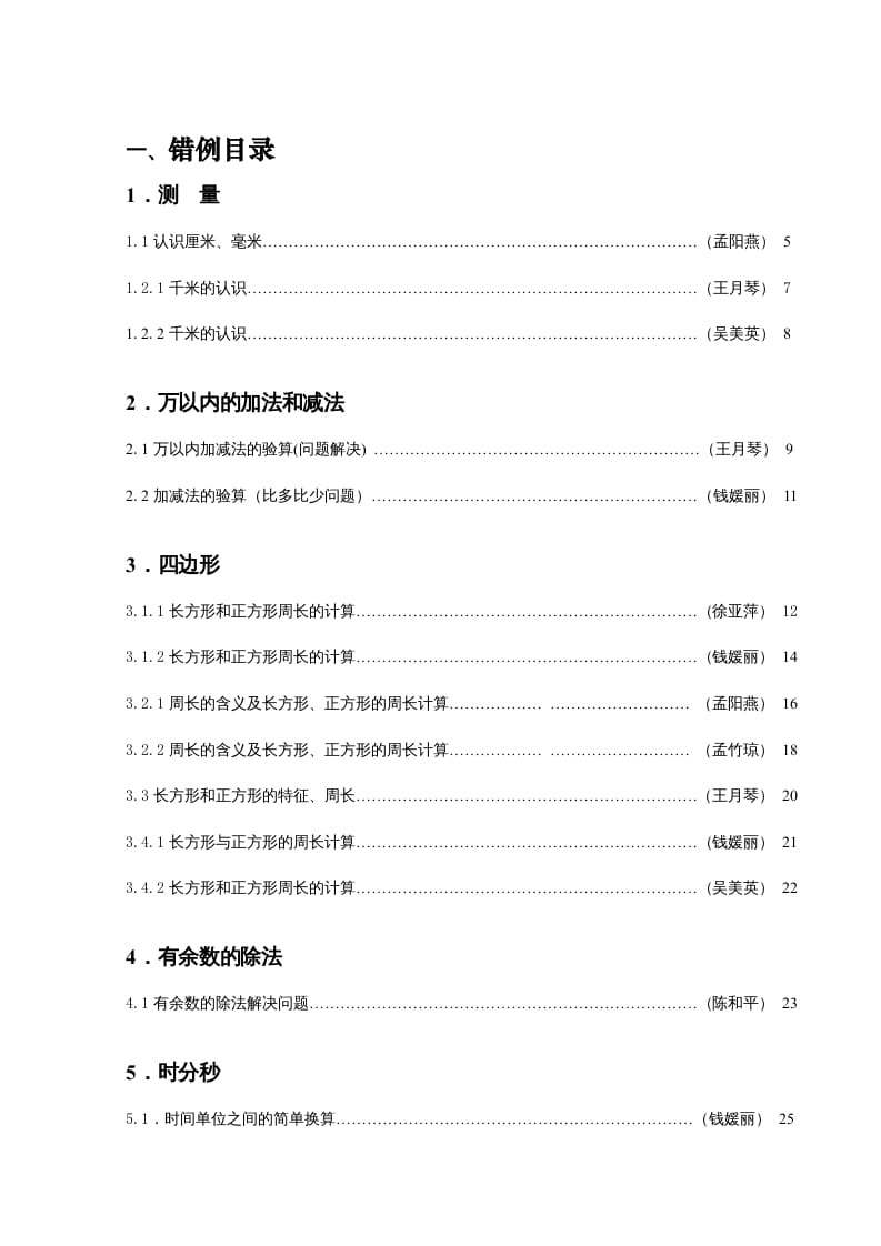 图片[3]-三年级数学上册易错题归纳(分析建议练习)（人教版）-淘课榜