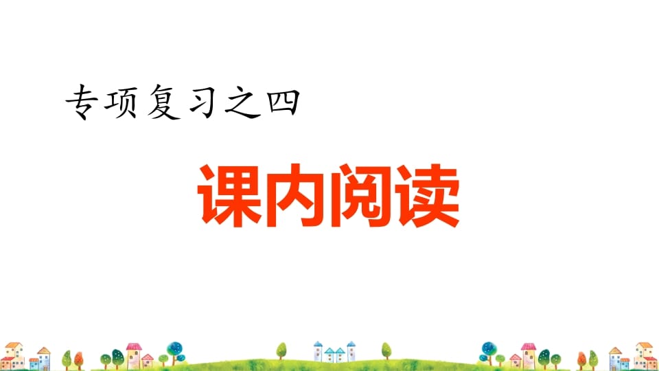 四年级语文上册4.专项复习之四课内阅读专项-淘课榜