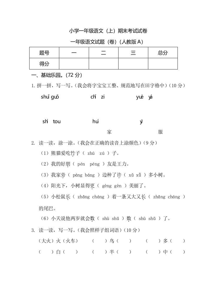 一年级语文上册期末测试(6)（部编版）-淘课榜