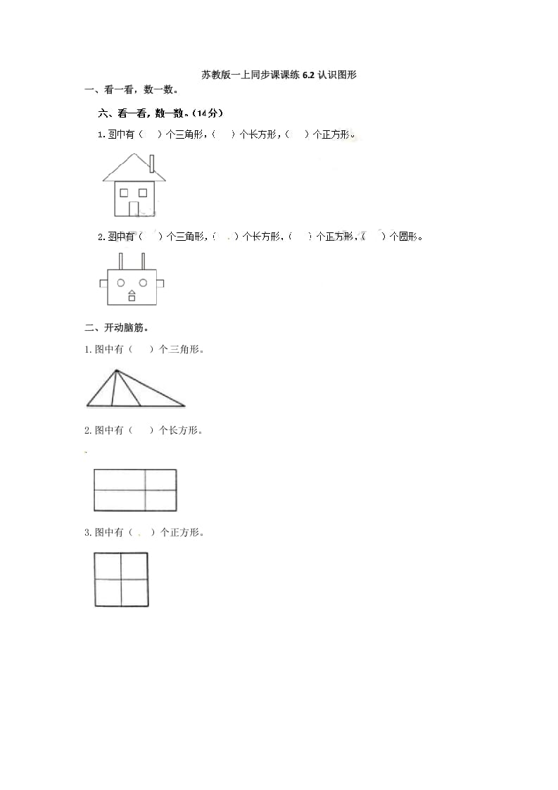 一年级数学上册6.2认识图形-（苏教版）-淘课榜