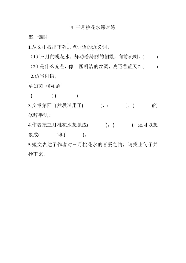 四年级语文下册4三月桃花水课时练-淘课榜
