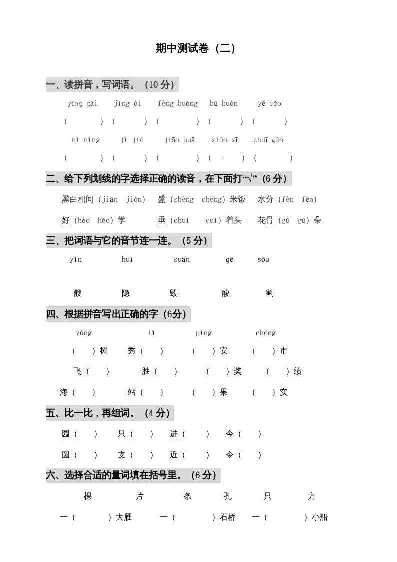 二年级语文上册期中测试(3)（部编）-淘课榜