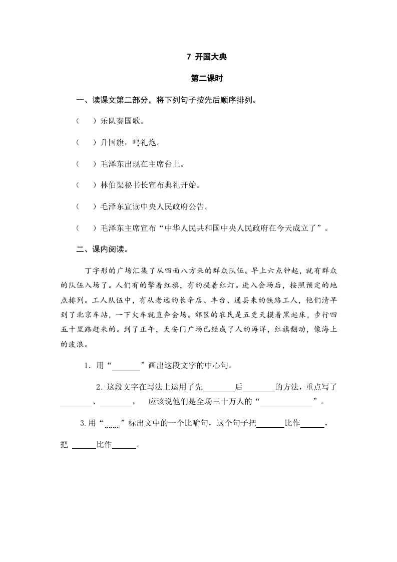 图片[3]-六年级语文上册开国大典（部编版）-淘课榜