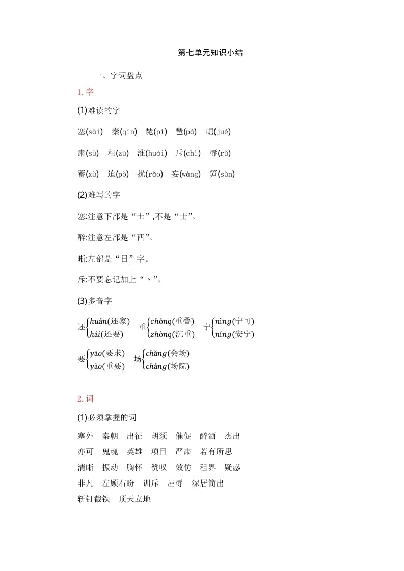 四年级语文上册第7单元知识小结-淘课榜