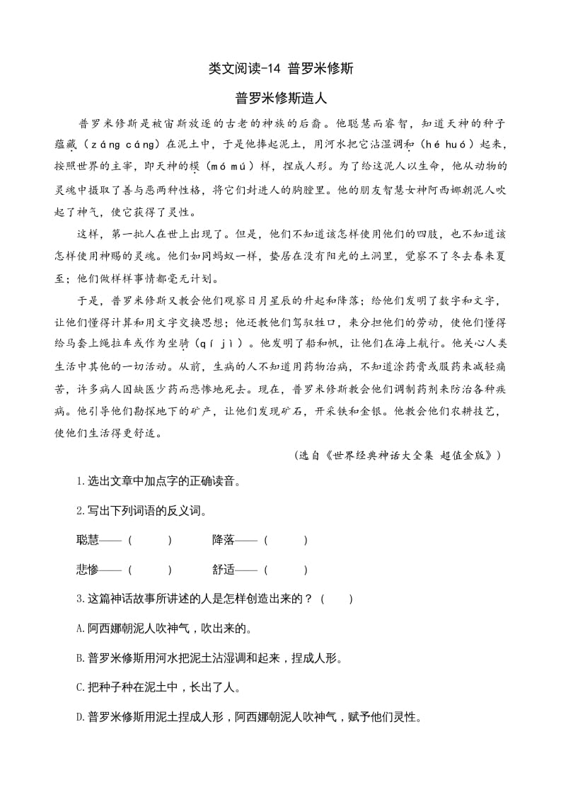 四年级语文上册类文阅读14普罗米修斯-淘课榜