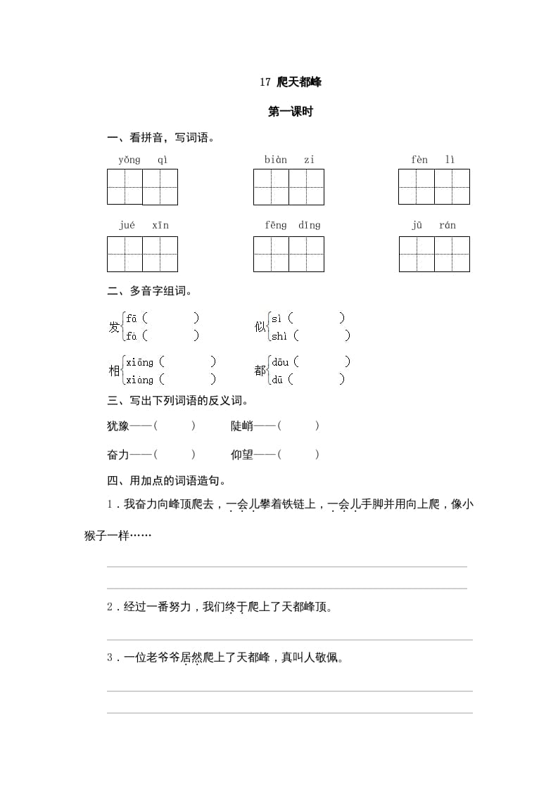 四年级语文上册17爬天都峰-淘课榜