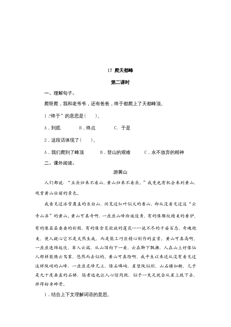 图片[3]-四年级语文上册17爬天都峰-淘课榜