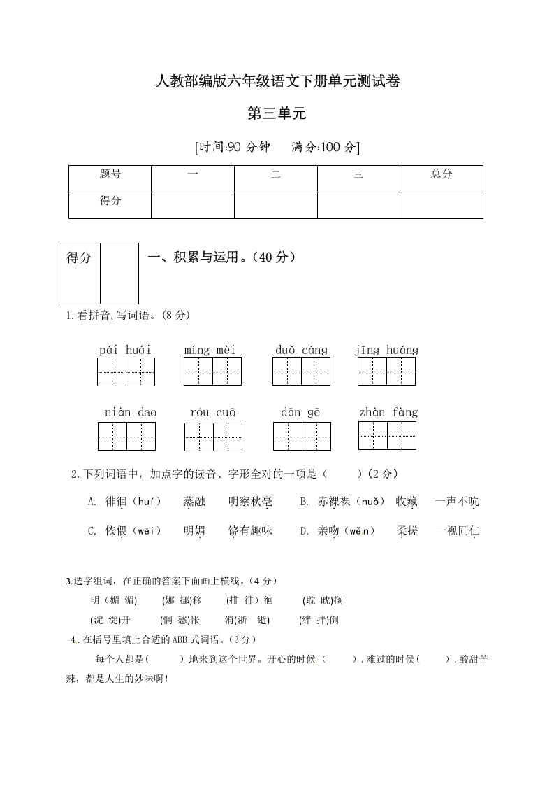 六年级语文下册人教部编版第3单元测试卷4（有答案）-淘课榜