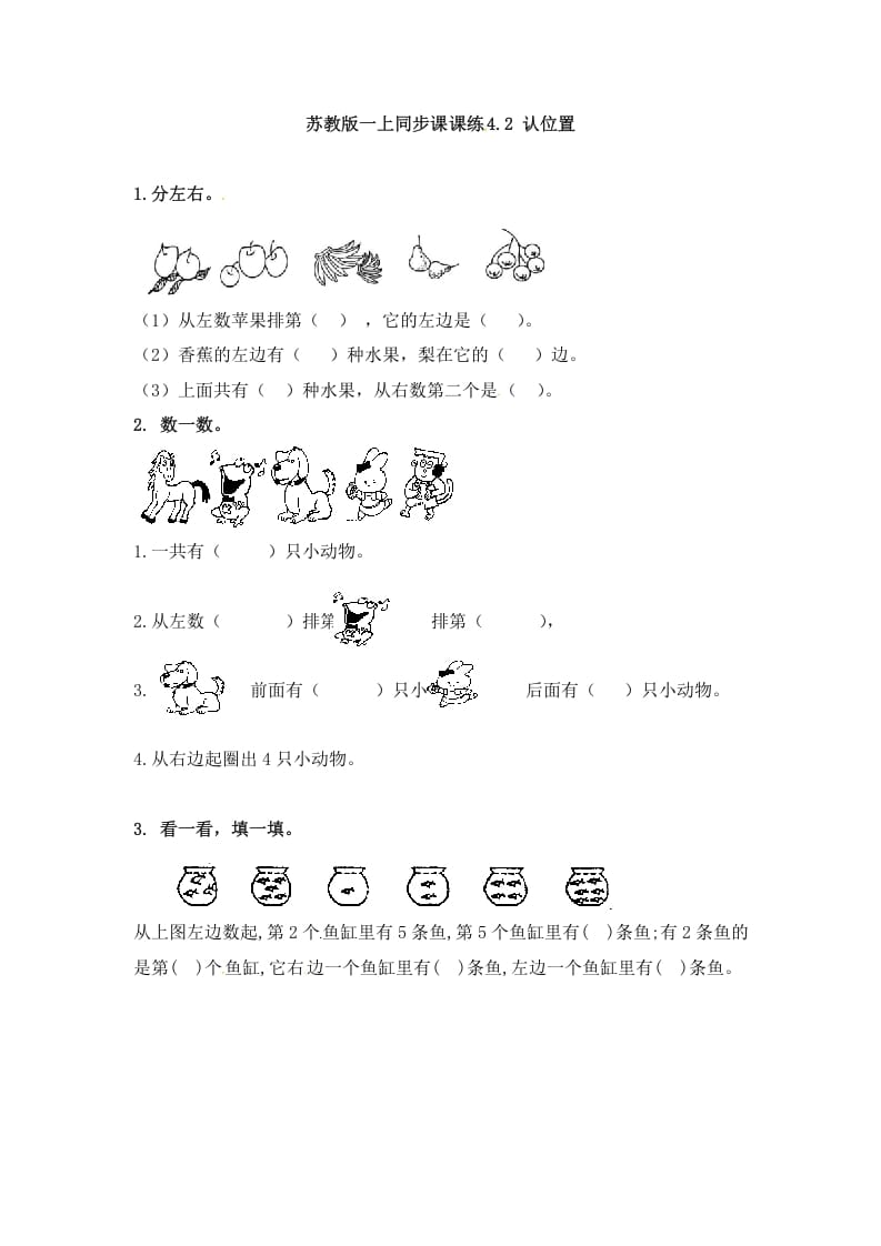 一年级数学上册4.2认位置-（苏教版）-淘课榜