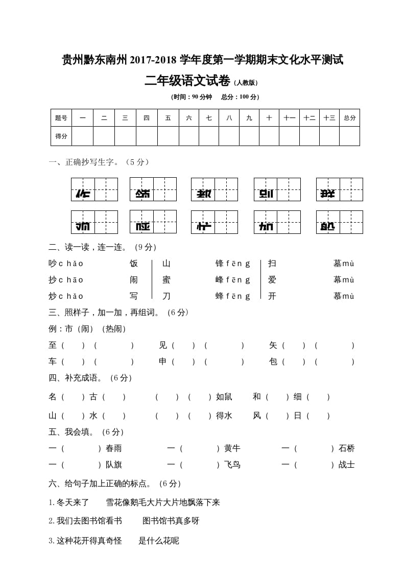 二年级语文上册贵州黔东南州试卷（部编）2-淘课榜