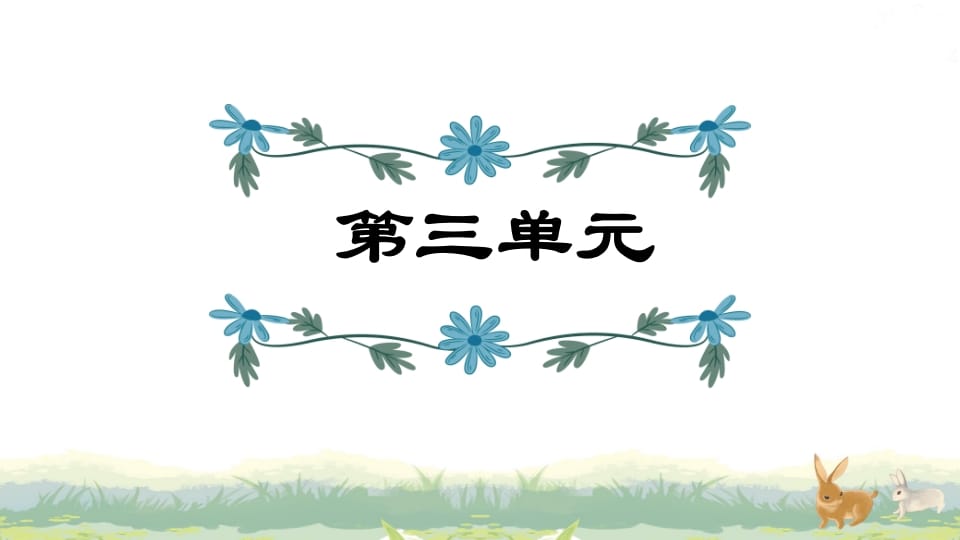 四年级语文上册第3单元复习-淘课榜