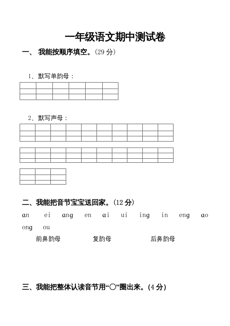 一年级语文上册期中卷（四）（部编版）-淘课榜