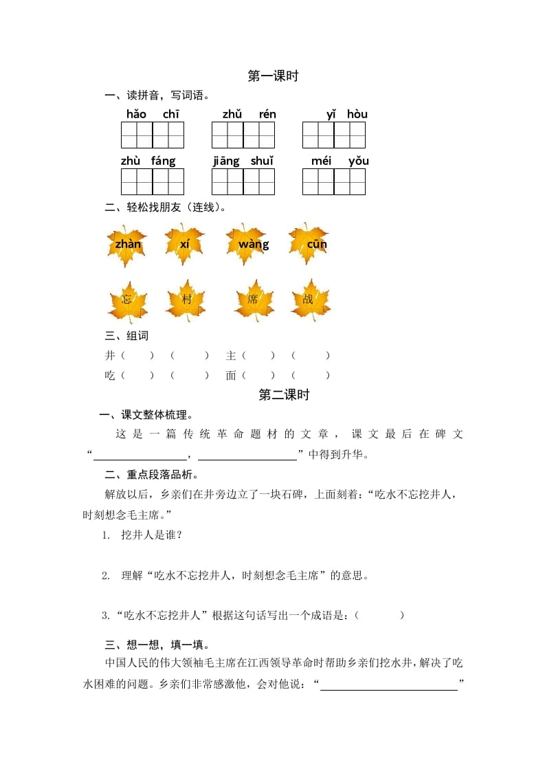 一年级语文下册1吃水不忘挖井人课时练-淘课榜