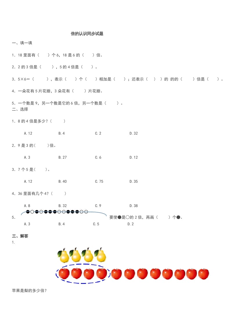 三年级数学上册《倍的认识》同步试题（人教版）-淘课榜