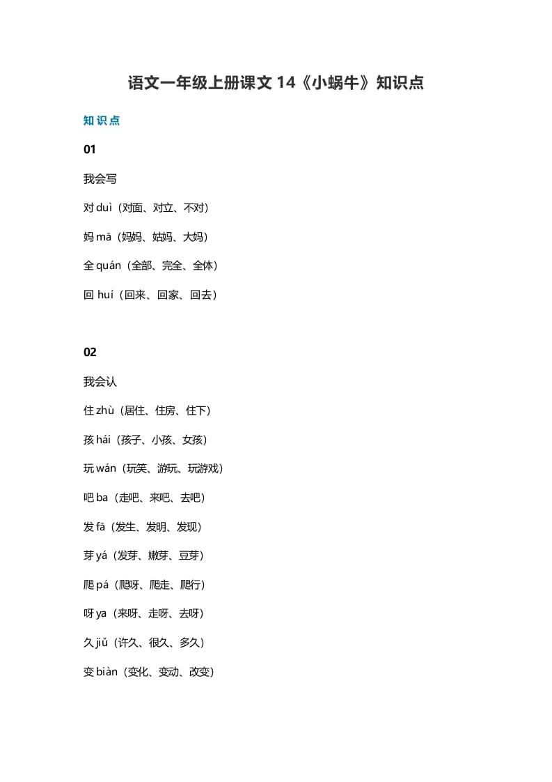 一年级语文上册36课文14《小蜗牛》知识点（部编版）-淘课榜