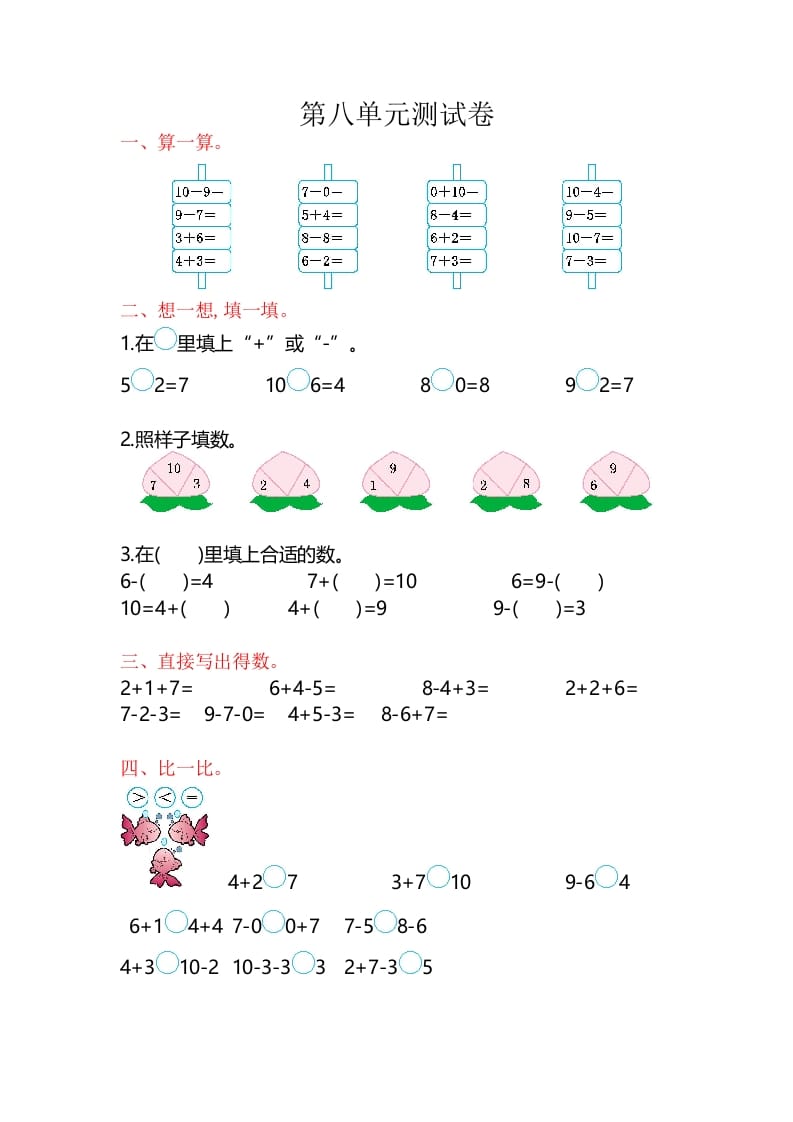 一年级数学上册第8单元测试卷（苏教版）-淘课榜