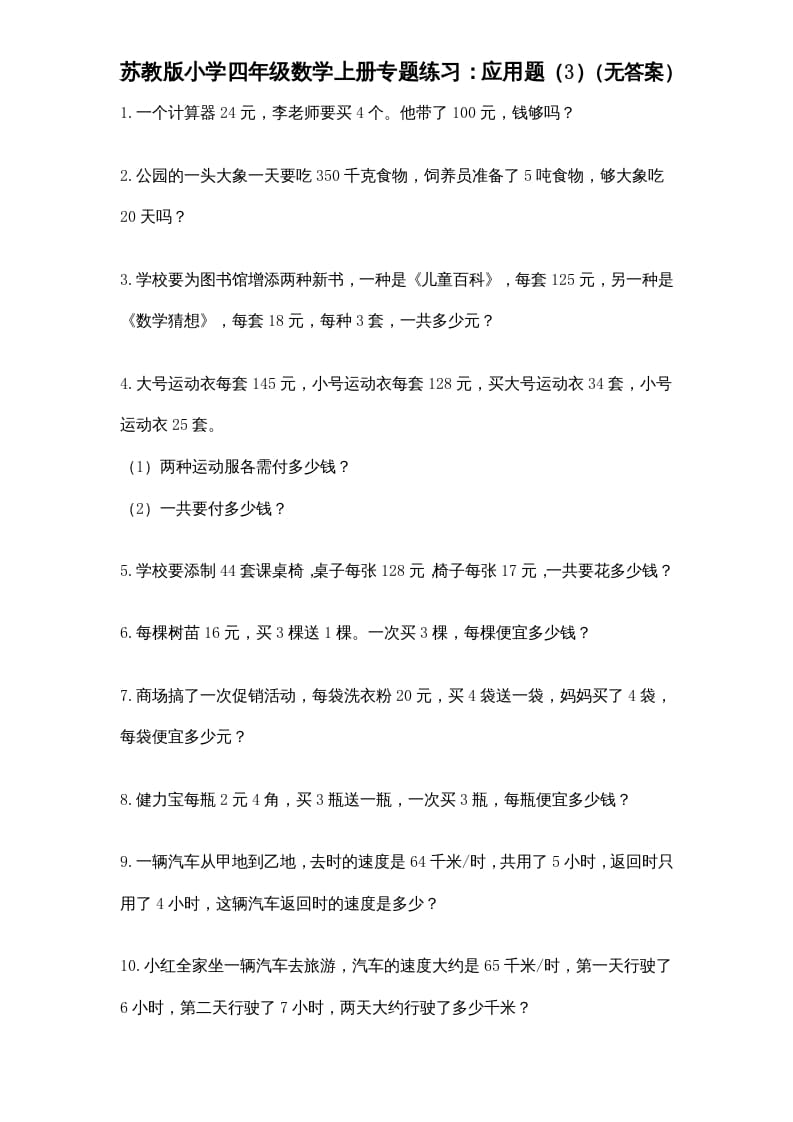 四年级数学上册专题练习：应用题（3）（无答案）（苏教版）-淘课榜
