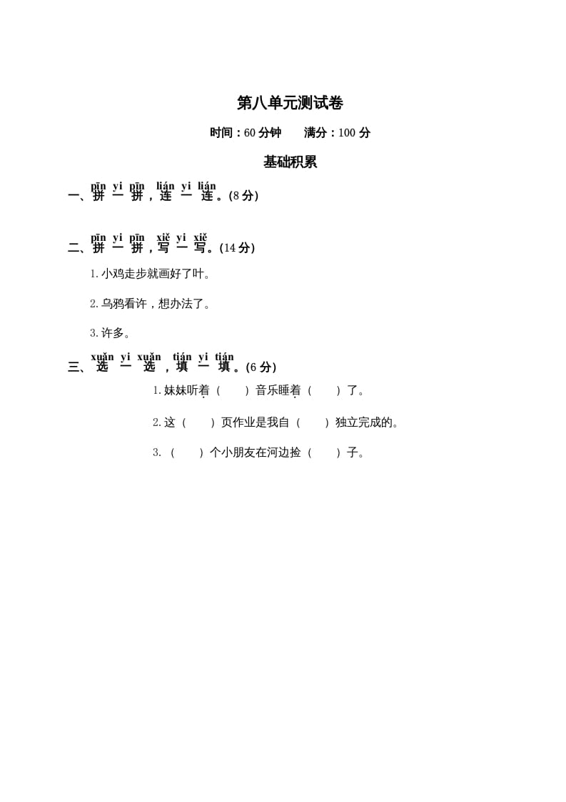 一年级语文上册第8单元测试卷2（部编版）-淘课榜