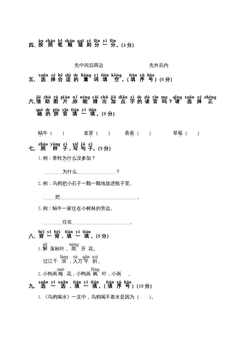 图片[2]-一年级语文上册第8单元测试卷2（部编版）-淘课榜