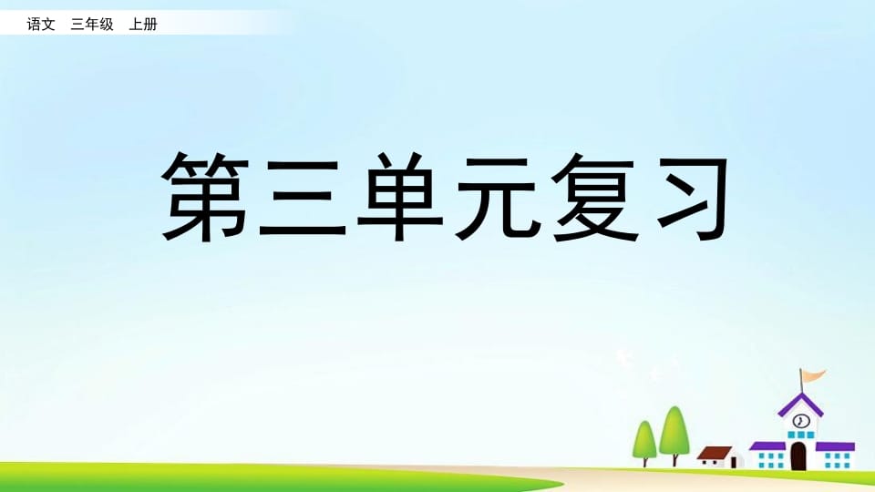 三年级语文上册第三单元复习（部编版）-淘课榜
