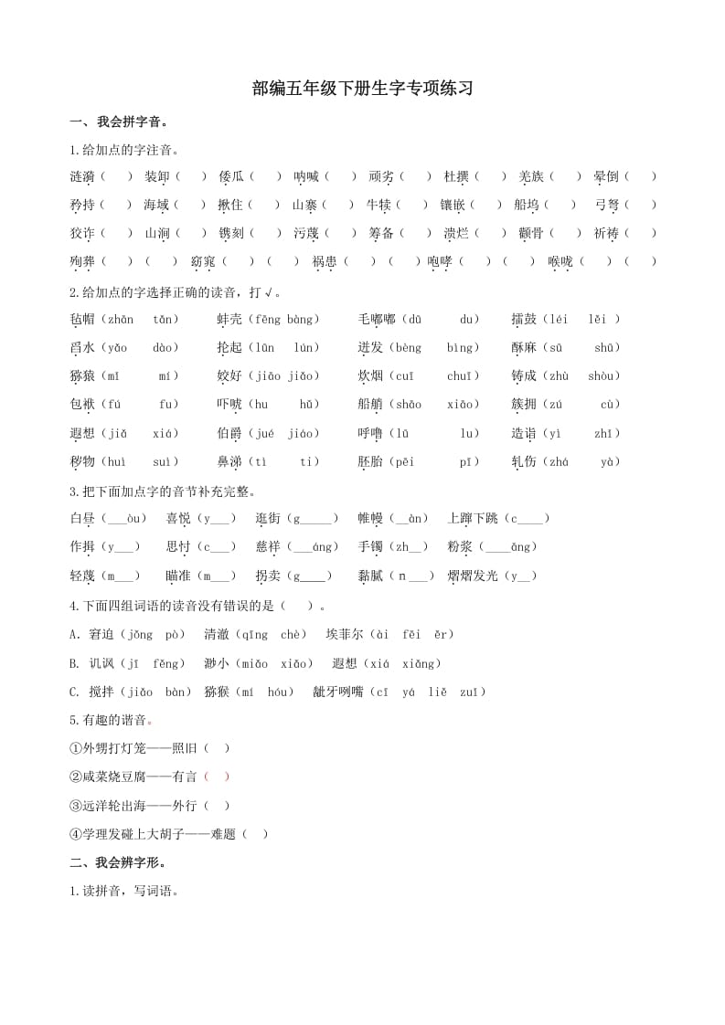 五年级语文上册.【生字专项复习】新部编版五年级下册生字专项复习（部编版）-淘课榜