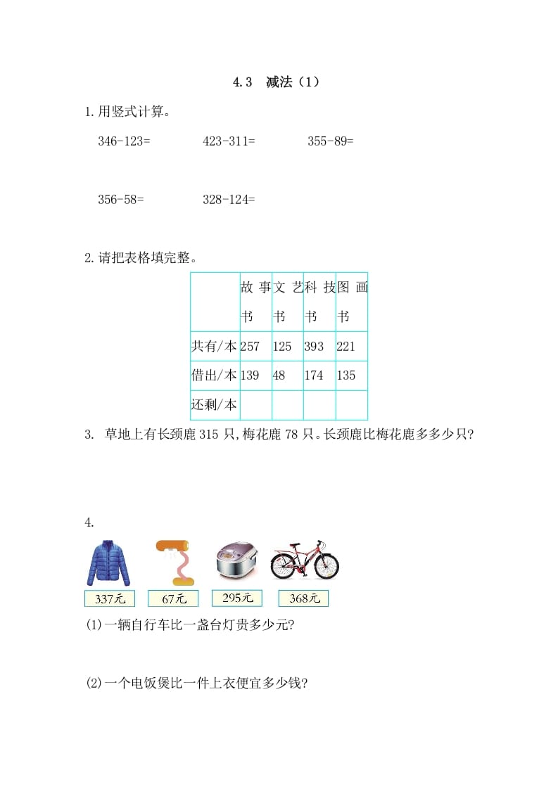 三年级数学上册4.3减法(1)（人教版）-淘课榜