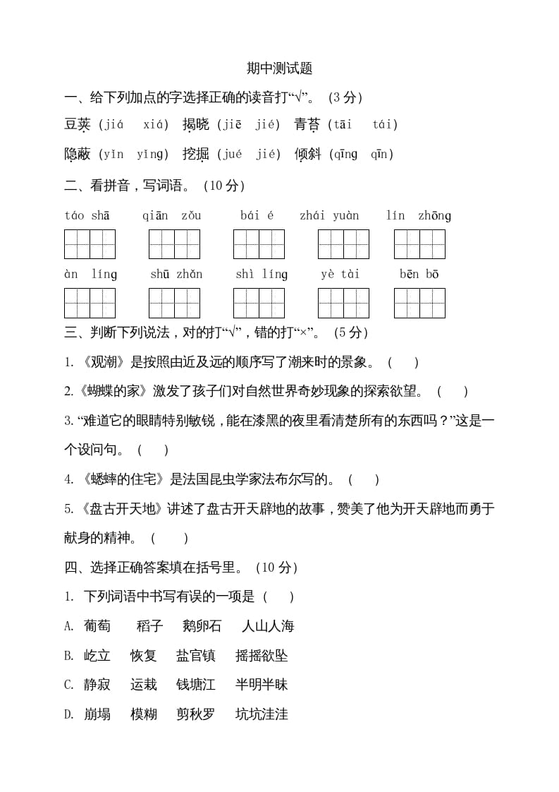 四年级语文上册期中测试(8)-淘课榜